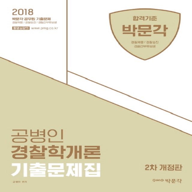 2018 공병인 경찰학개론 기출문제집